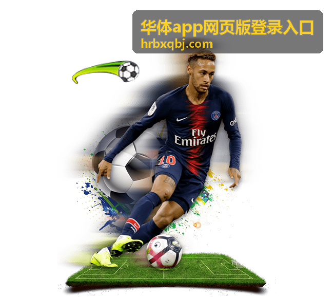 华体app网页版登录入口在移动设备浏览器中的显示效果